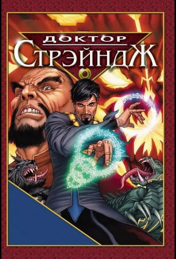 Доктор Стрэндж и Тайна Ордена магов Мультфильм2007смотреть онлайн бесплатно