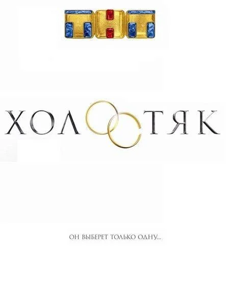 Холостяк Россия ТВ шоу2017смотреть онлайн бесплатно