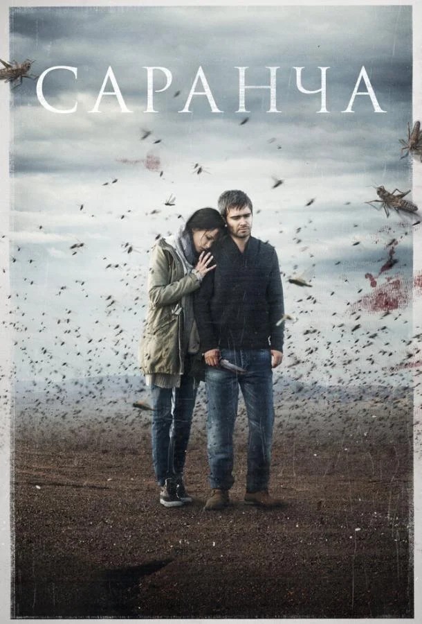Саранча Сериал2015смотреть онлайн бесплатно