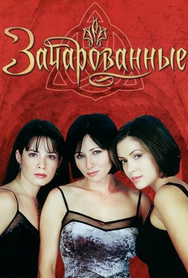 Зачарованные Сериал1998смотреть онлайн бесплатно