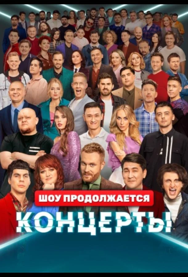 Концерты ТВ шоу2022смотреть онлайн бесплатно