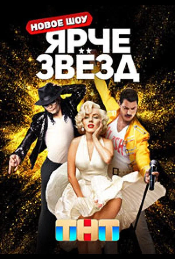 Ярче звёзд ТВ шоу2023смотреть онлайн бесплатно