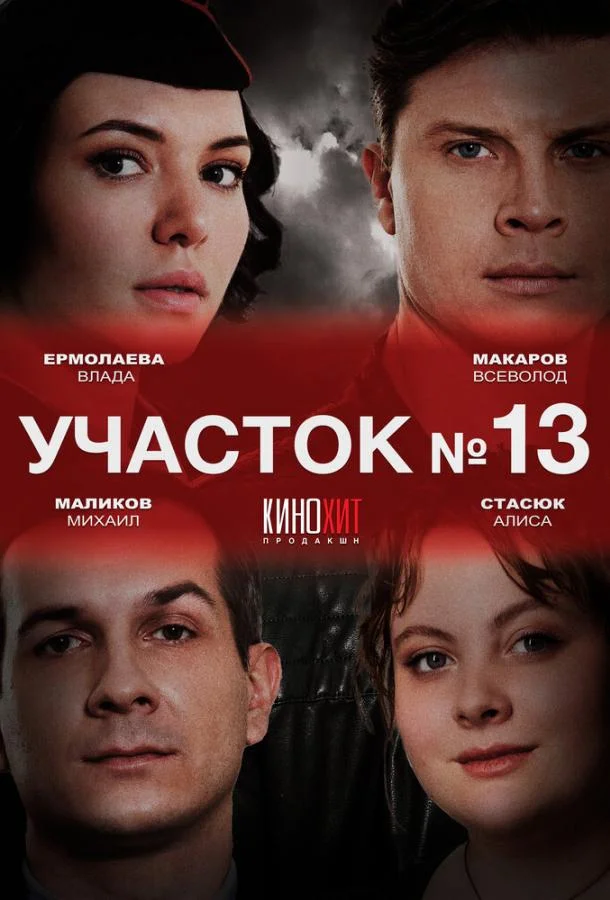 Участок № 13 Сериал2024смотреть онлайн бесплатно