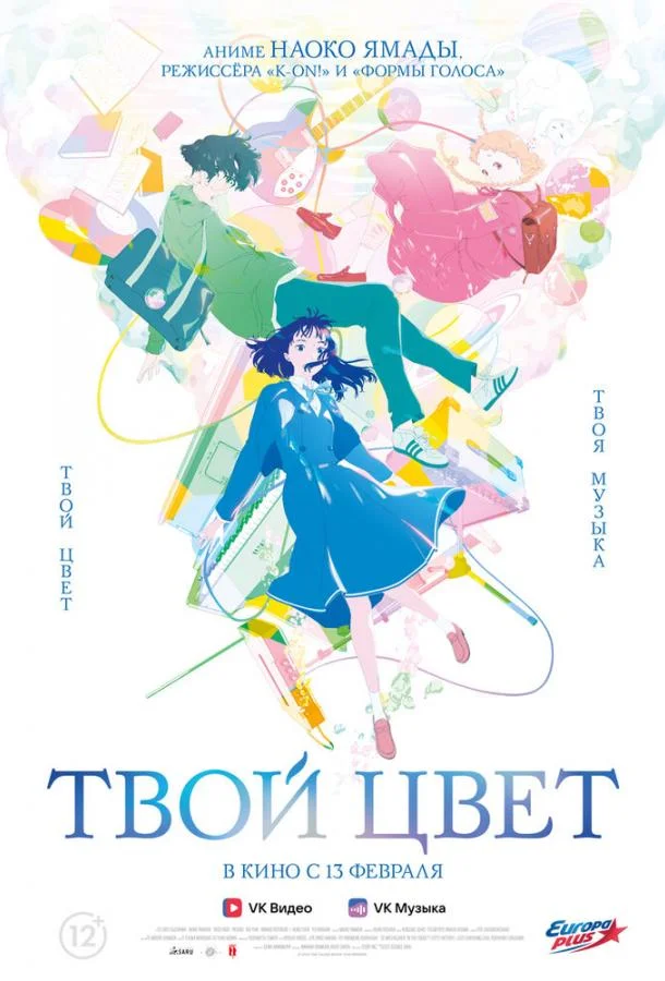 Твой цвет Аниме-фильм2024смотреть онлайн бесплатно