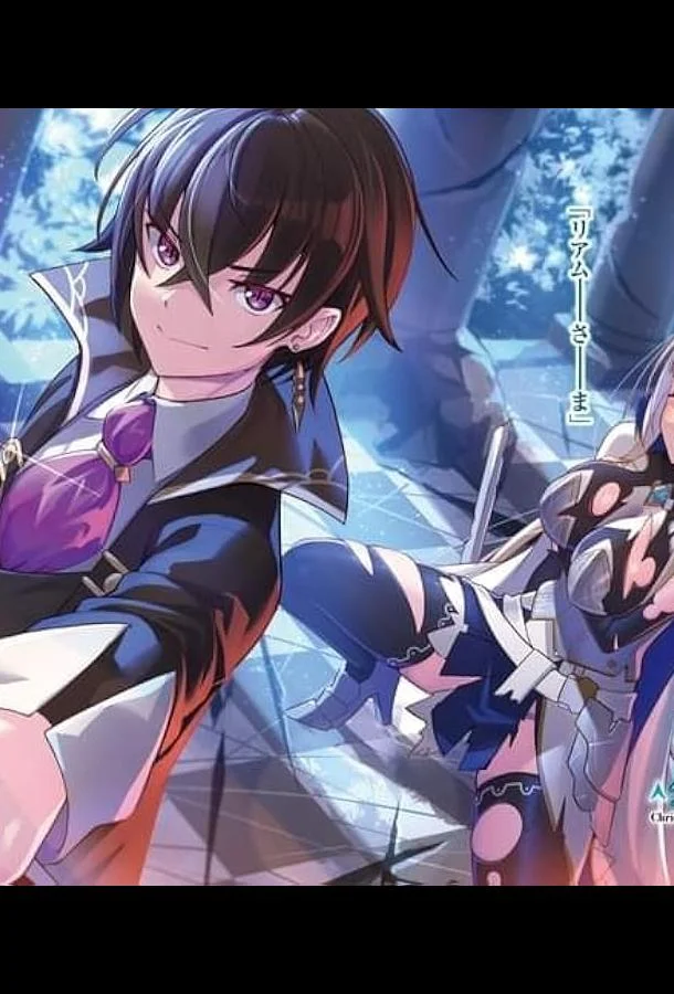 Я злой лорд межгалактической империи! Аниме-сериал2025смотреть онлайн бесплатно