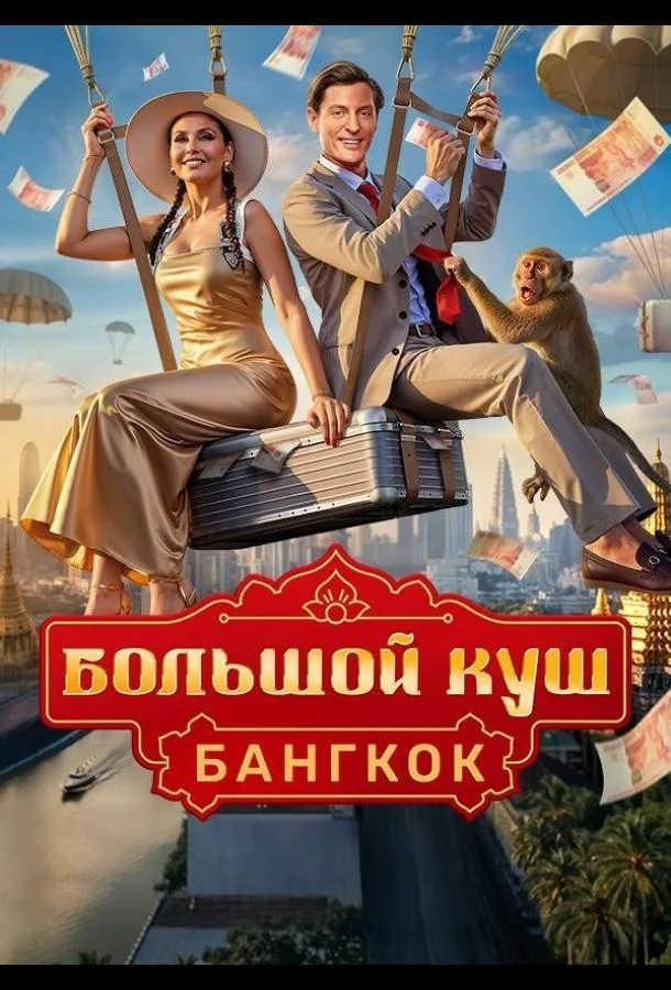 Большой куш. Бангкок ТВ шоу2025смотреть онлайн бесплатно