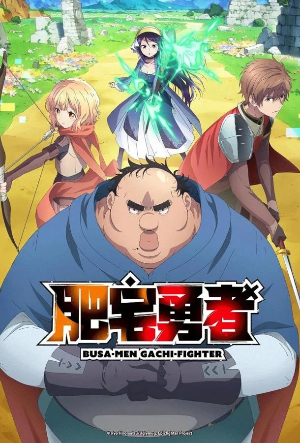 Яростный боец Уродомен / Угрюмый, Эпический боец Аниме-сериал2025смотреть онлайн бесплатно