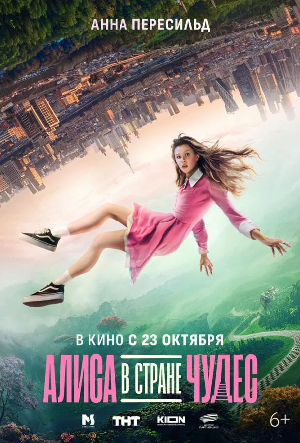 Алиса в Стране Чудес Фильм2025смотреть онлайн бесплатно