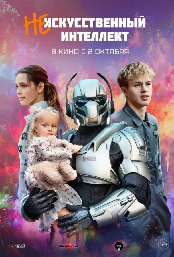 (Не)искусственный интеллект Фильм2025смотреть онлайн бесплатно