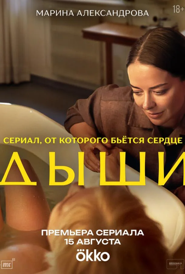 Дыши Сериал2025смотреть онлайн бесплатно