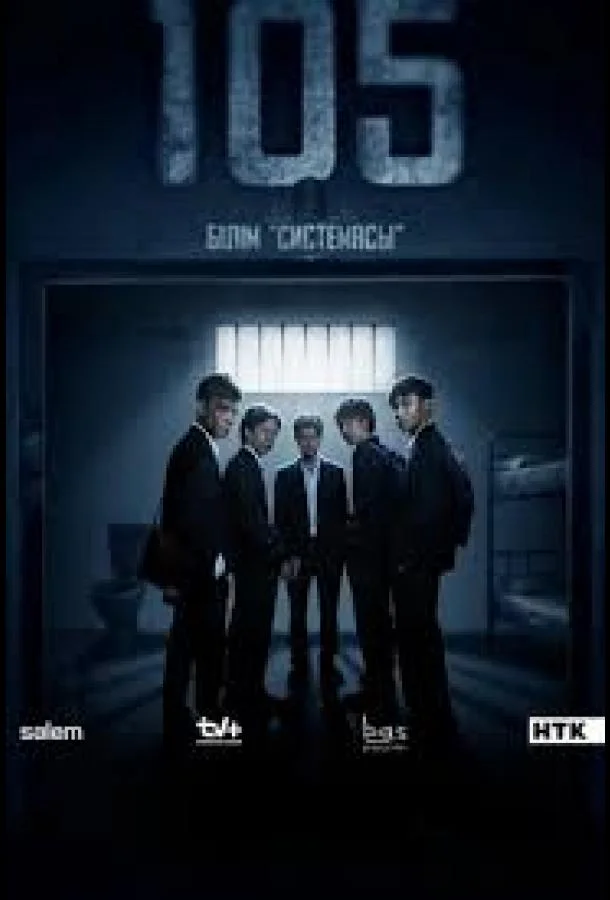 105 Сериал2025смотреть онлайн бесплатно