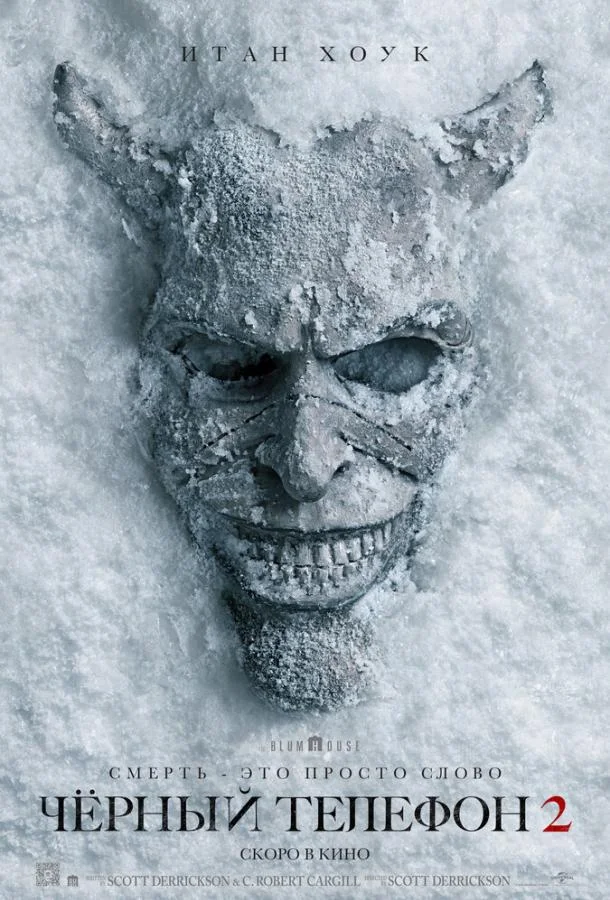 Чёрный телефон 2 Фильм2025смотреть онлайн бесплатно