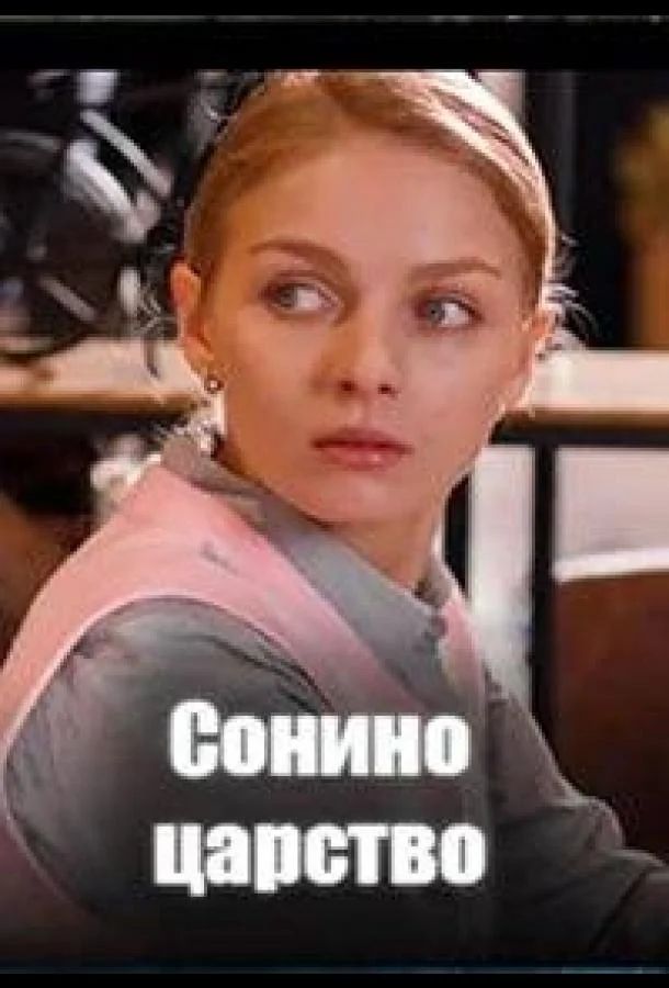 Сонино царство Сериал2025смотреть онлайн бесплатно