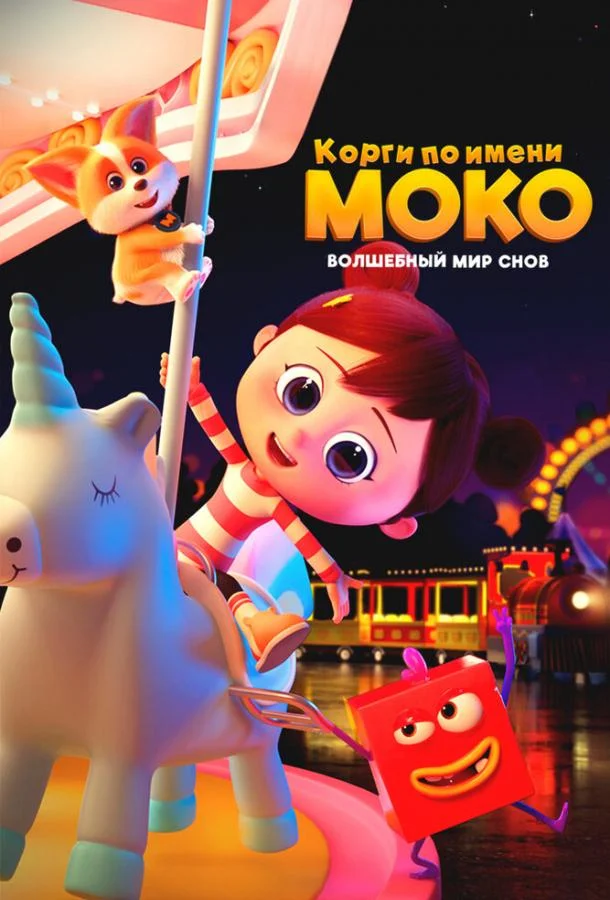 Корги по имени Моко. Волшебный мир снов Мультсериал2023смотреть онлайн бесплатно