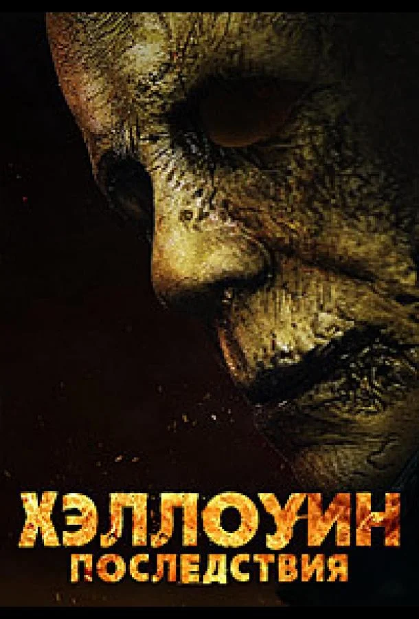 Хэллоуин: Последствия Фильм2025смотреть онлайн бесплатно