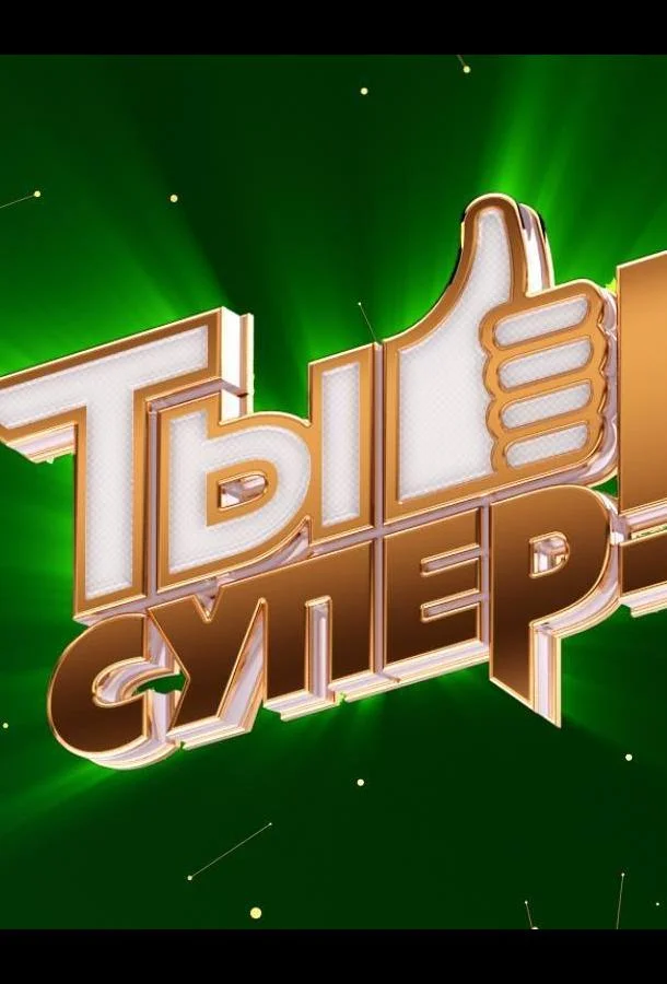 Ты супер! ТВ шоу2017смотреть онлайн бесплатно