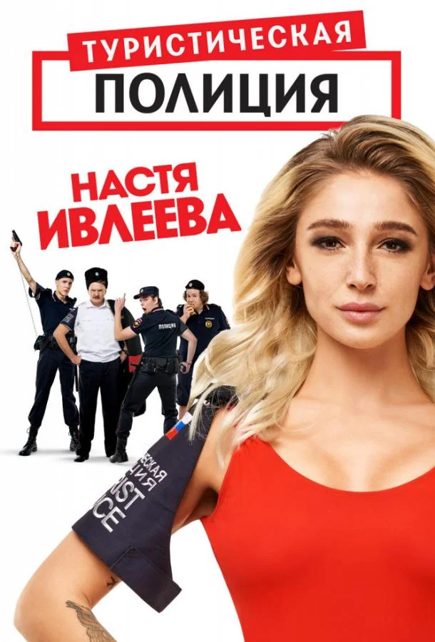 Туристическая полиция Сериал2019смотреть онлайн бесплатно