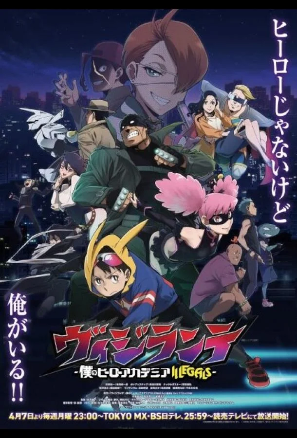 Моя геройская академия: Вне закона Аниме-сериал2025смотреть онлайн бесплатно