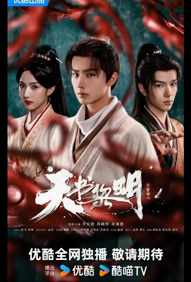 Рассвет книги небес / Секрет книги небес Сериал2025смотреть онлайн бесплатно