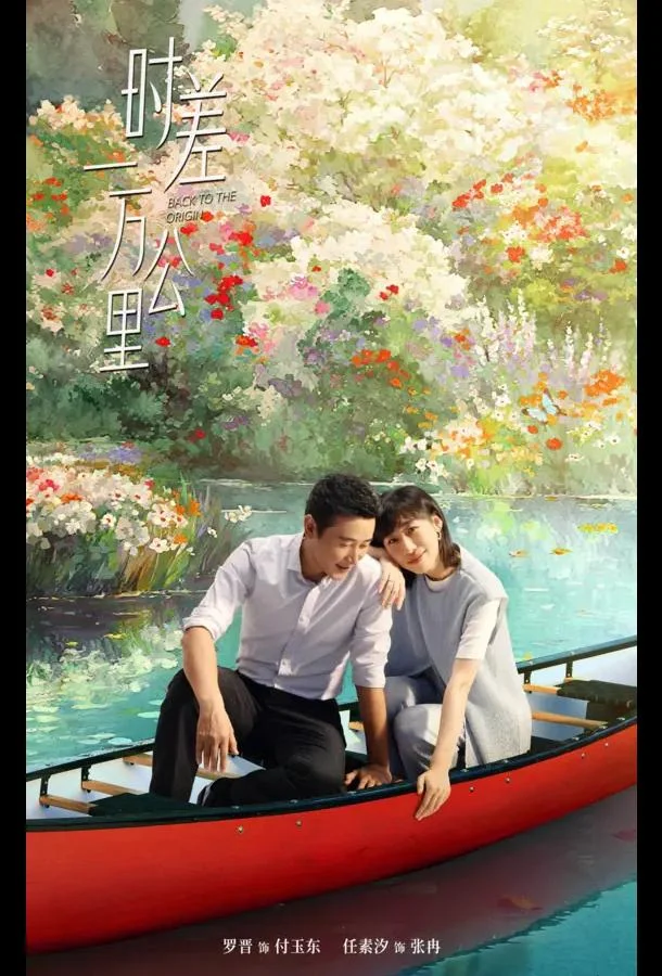 Возвращение к истокам / Когда между нами 10 000 километров Сериал2025смотреть онлайн бесплатно